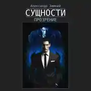 Постер книги Сущности. Прозрение