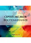 Сергей Аксаков - Воспоминания