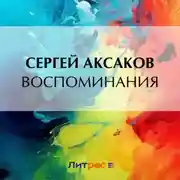 Постер книги Воспоминания