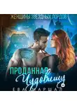 Ева Маршал - Проданная чудовищу