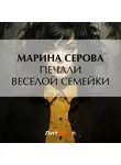 Марина Серова - Печали веселой семейки
