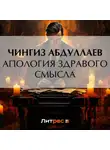 Чингиз Абдуллаев - Апология здравого смысла