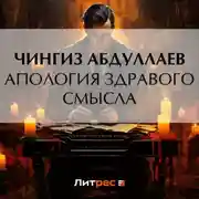 Постер книги Апология здравого смысла