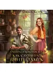 Ольга Корк - Отработка в Брошенном лесу, или Как случайно выйти замуж