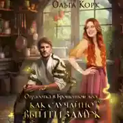 Постер книги Отработка в Брошенном лесу, или Как случайно выйти замуж
