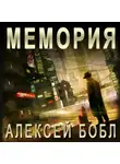 Алексей Бобл - Мемория. Корпорация лжи