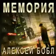 Постер книги Мемория. Корпорация лжи