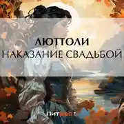 Постер книги Наказание свадьбой