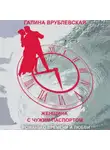 Галина Врублевская - Женщина с чужим паспортом