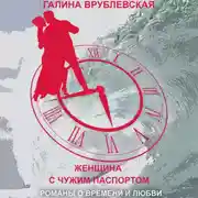 Постер книги Женщина с чужим паспортом