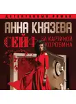 Анна Князева - Сейф за картиной Коровина