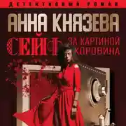 Постер книги Сейф за картиной Коровина