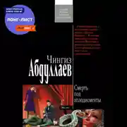 Постер книги Смерть под аплодисменты