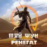 Постер книги Ренегат