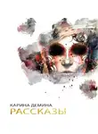 Карина Демина - Рассказы