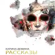 Постер книги Рассказы