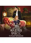 Ольга Иванова - Академия Хронос. Турнир времени