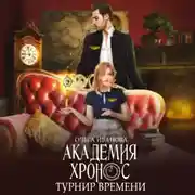 Постер книги Академия Хронос. Турнир времени