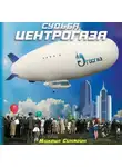 Михаил Синягин - Судьба Центрогаза. Сага о ребятах с нашего двора