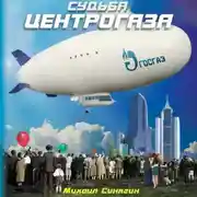 Постер книги Судьба Центрогаза. Сага о ребятах с нашего двора