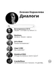 Ксения Корнилова - Диалоги