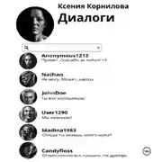 Постер книги Диалоги