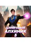 Сергей Полев - Циничный алхимик. Том 3