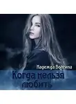 Надежда Волгина - Когда нельзя любить