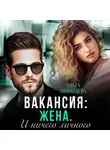 Ольга Николаева - Вакансия: жена. И ничего личного