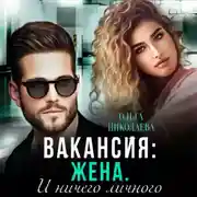 Постер книги Вакансия: жена. И ничего личного