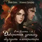Постер книги От винта! Довериться дракону, обуздать императора. Том 2