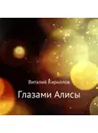 Виталий Кириллов - Глазами Алисы. Сборник