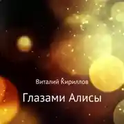 Постер книги Глазами Алисы. Сборник