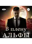Эми Мун - В плену альфы
