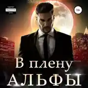 Постер книги В плену альфы