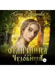 Елена Архипова - Отличница для чудовища