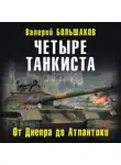 Валерий Большаков - Четыре танкиста. От Днепра до Атлантики