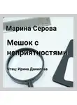 Марина Серова - Мешок с неприятностями