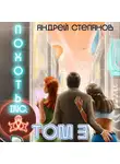 Андрей Степанов - Похоть Inc. Том 3