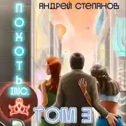 Постер книги Похоть Inc. Том 3