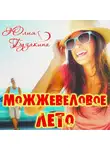 Юлия Бузакина - Можжевеловое лето