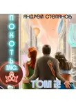 Андрей Степанов - Похоть Inc. Том 2