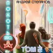 Постер книги Похоть Inc. Том 2