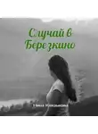 Нина Князькова - Случай в Березкино