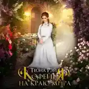 Постер книги Кофейня на краю мира