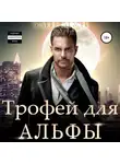 Эми Мун - Трофей для альфы