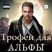 Постер книги Трофей для альфы