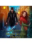 Ольга Корк - Личная ведьма Палача