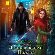 Постер книги Личная ведьма Палача