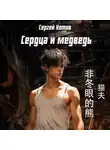 Сергей Котов - Сердца и медведь